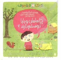 چرا مامان و بابا دوستم دارند؟