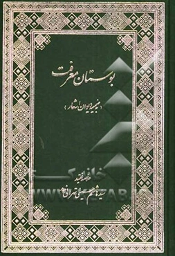 بوستان معرفت: حاوی سیصد و سی و یک حدیث از رسول اکرم (ص) در علم خاندان نبوت (ع) از مدارک اهل سنت