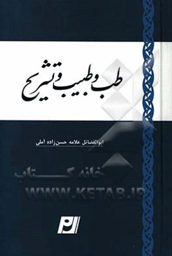 طب و طبیب و تشریح