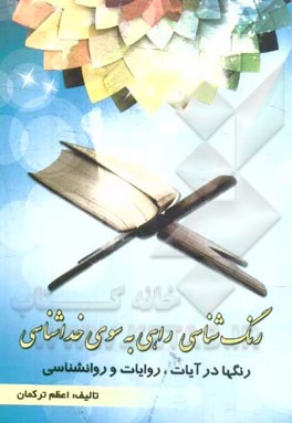 رنگ‌شناسی راهی به سوی خداشناسی: رنگها در آیات، روایات و روانشناسی