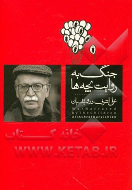 جنگ به روایت بچه ها