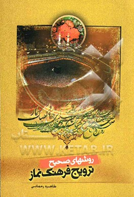 روشهای صحیح ترویج فرهنگ نماز