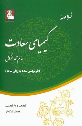 خلاصه کیمیای سعادت