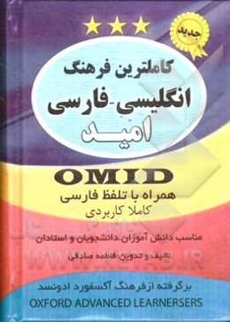 کاملترین فرهنگ انگلیسی به فارسی همراه با تلفظ امید