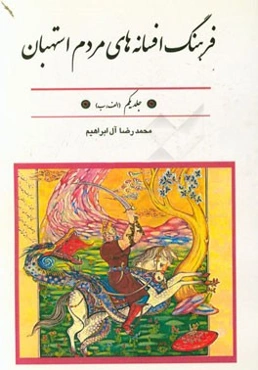 فرهنگ افسانه‌های مردم استهبان: (الف، ب)