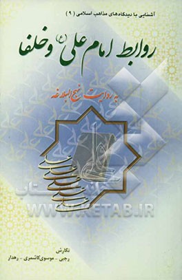 روابط امام علی (ع) و خلفا به روایت نهج‌البلاغه