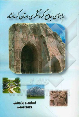 راهنمای جامع گردشگری استان کرمانشاه