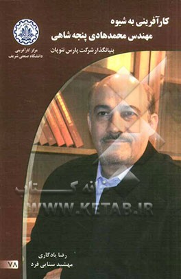 کارآفرینی به شیوه مهندس محمدهادی پنجه‌شاهی: بنیانگذار شرکت پارس نئوپان