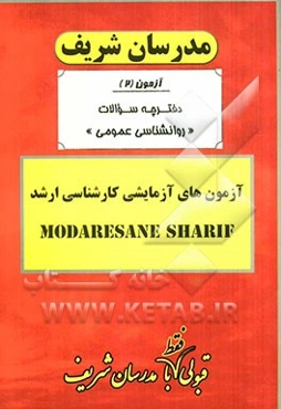 آزمون آزمایشی شماره (2) روانشناسی عمومی با پاسخ تشریحی