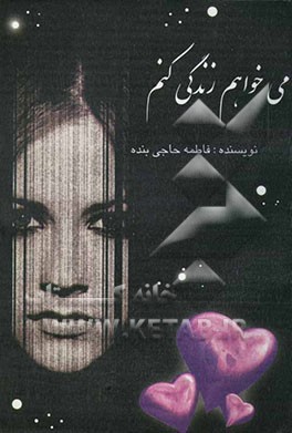 می خواهم زندگی کنم