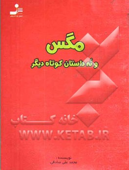 مگس و نه داستان کوتاه دیگر