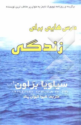 درس‌هایی برای زندگی