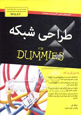 طراحی شبکه for dummies