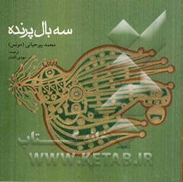 سه بال پرنده