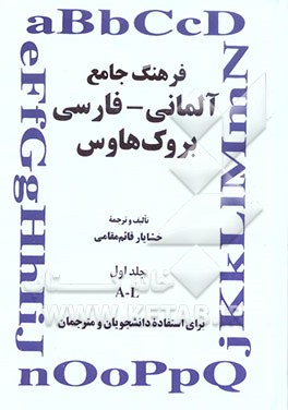 فرهنگ جامع آلمانی ـ فارسی بروک هاوس: برای استفاده دانشجویان و مترجمان