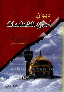 دیوان احزان الفاطمیات