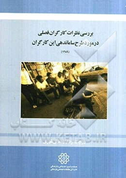 بررسی نظرات کارگران فصلی در مورد طرح ساماندهی این کارگران