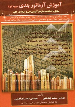 آموزش آرماتوربندی درجه 2 و 3 (مطابق با استاندارد آموزش فنی و حرفه‌ای)