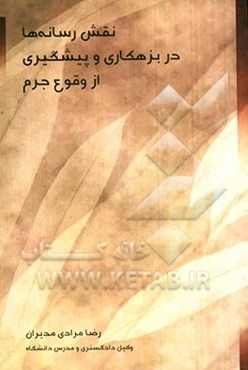 نقش رسانه‌ها در بزهکاری و پیشگیری از وقوع جرم