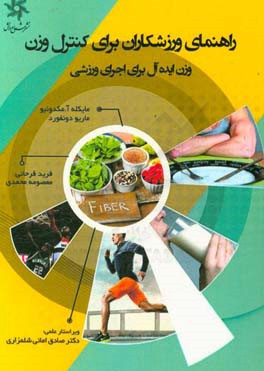 راهنمای ورزشکاران برای کنترل وزن: وزن ایده‌آل برای اجرای ورزشی