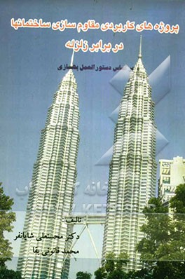 پروژه‌های کاربردی مقاوم‌سازی ساختمان‌ها در برابر زلزله بر اساس دستورالعمل بهسازی