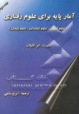 آمار پایه برای علوم رفتاری (علوم تربیتی، علوم اجتماعی، علوم زیستی