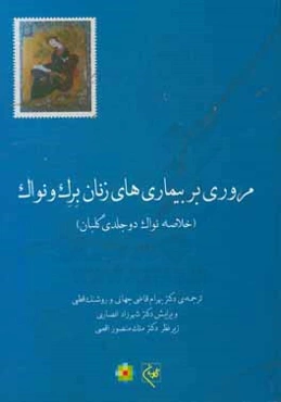 مروری بر بیماریهای زنان برک و نواک (خلاصه نواک دوجلدی گلبان)