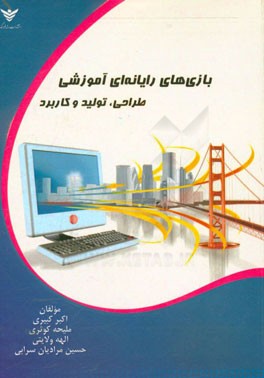 بازی‌های رایانه‌ای آموزشی طراحی، تولید و کاربرد