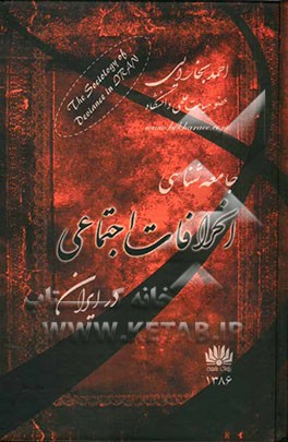 جامعه‌شناسی انحرافات اجتماعی در ایران