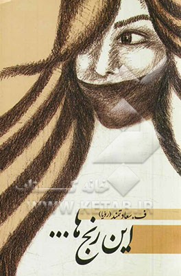 این رنج‌ها...