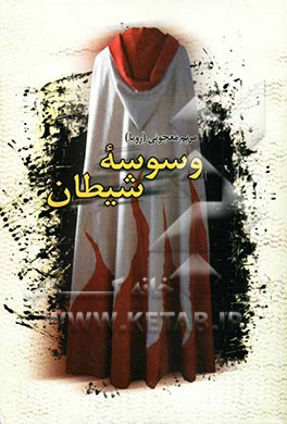 وسوسه شیطان