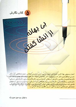 بی بهانه از انشا گفتن