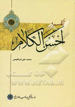 تفسیر احسن ‌الکلام