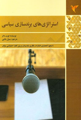 استراتژی‌های برندسازی سیاسی