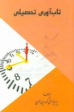 تاب‌آوری تحصیلی