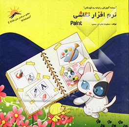 نرم‌افزار نقاشی: Paint