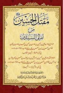 مقتل الحسین (ع) من امالی السیدین