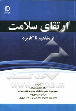 ارتقای سلامت: از مفاهیم تا کاربرد