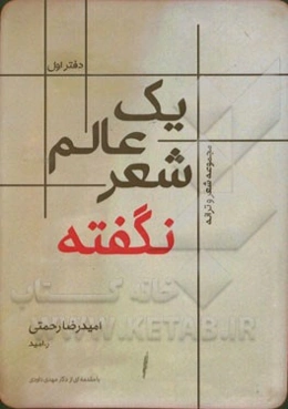 یک عالم شعر نگفته: مجموعه شعر و ترانه