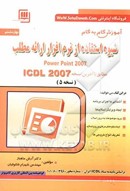 مهارت ششم: ارائه مطلب Presentation: مطابق با آخرین نسخه ICDL نسخه 2007: Powerpoint 2007، گواهینامه بین‌المللی کاربری کامپیوتر
