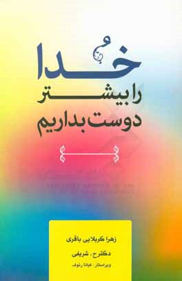 خدا را بیشتر دوست بداریم