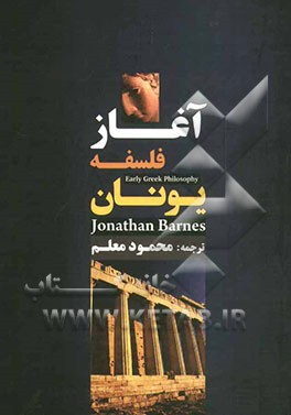 آغاز فلسفه یونان