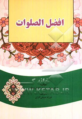 افضل الصلوات