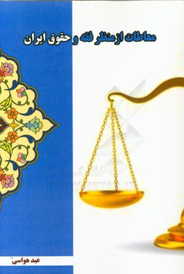 معاطات از منظر فقه و حقوق ایران