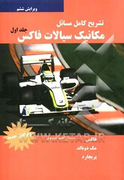 تشریح مسائل مکانیک سیالات