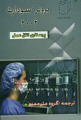 پرستاری داخلی جراحی برونر و سودارث ویرایش دهم 2004: اتاق عمل