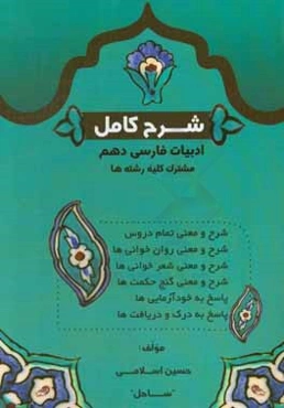 شرح كامل ادبيات فارسي (1) پايه دهم - دوره متوسطه دوم مشترك كليه رشته‌ها