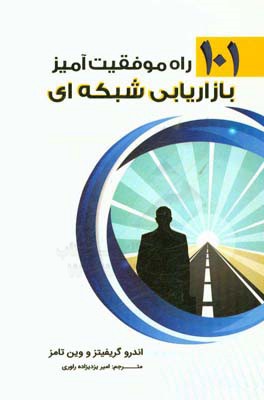 101 راه موفقیت‌آمیز بازاریابی شبکه‌ای