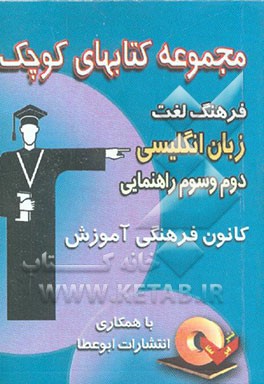 فرهنگ لغات زبان انگلیسی دوم و سوم راهنمایی