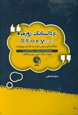 60 داستانک روزمره = Story 1-60